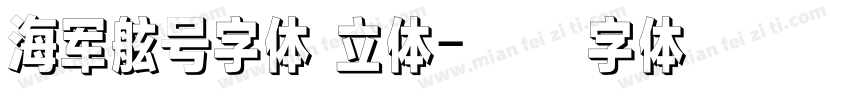 海军舷号字体 立体字体转换